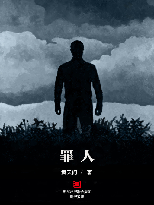 Cover image for 罪人